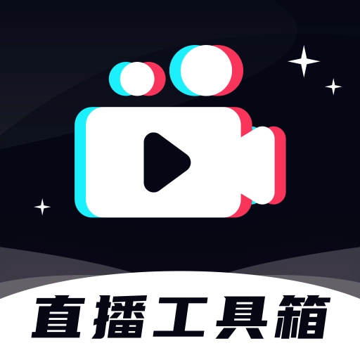 直播工具箱 v2.1.1