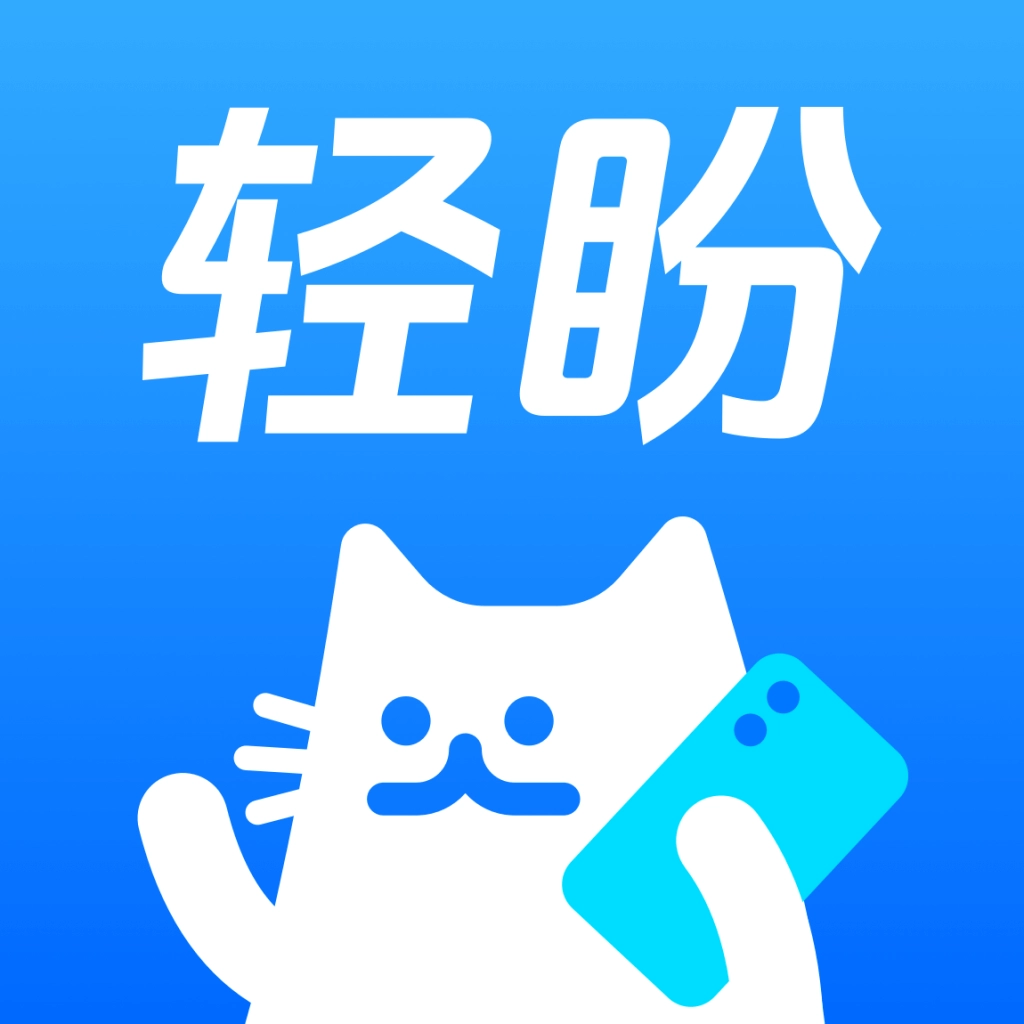 轻盼