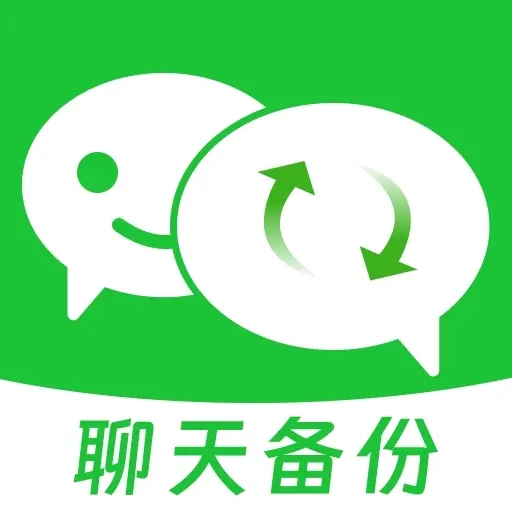 免费聊天记录微备份