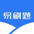 易刷题 v5.1.0