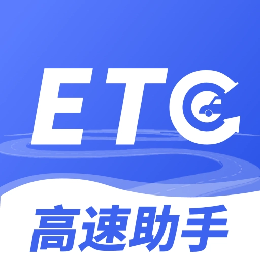 高速ETC畅行助手 v1.0.0