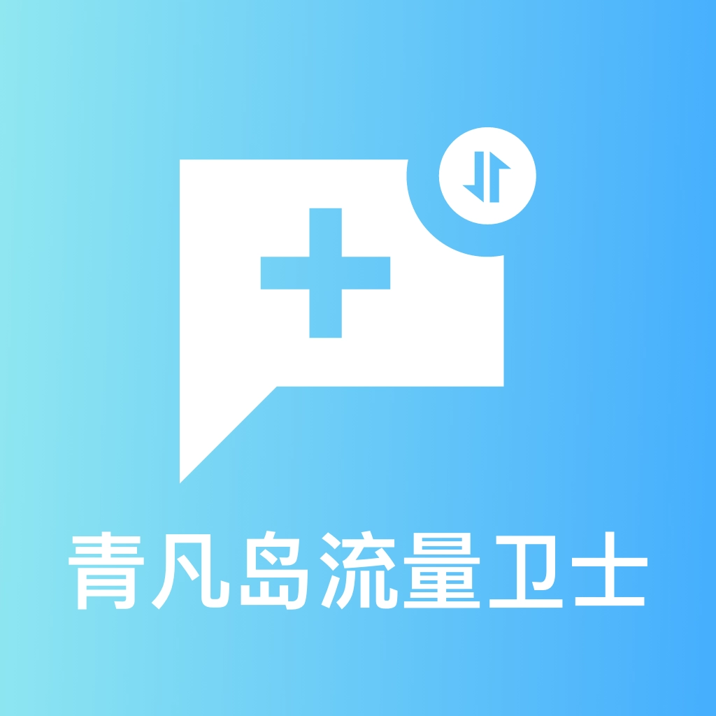青凡岛流量卫士 v1.0.0