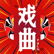 戏曲经典 v1.1.5