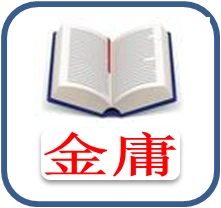 金庸全集 v1.1