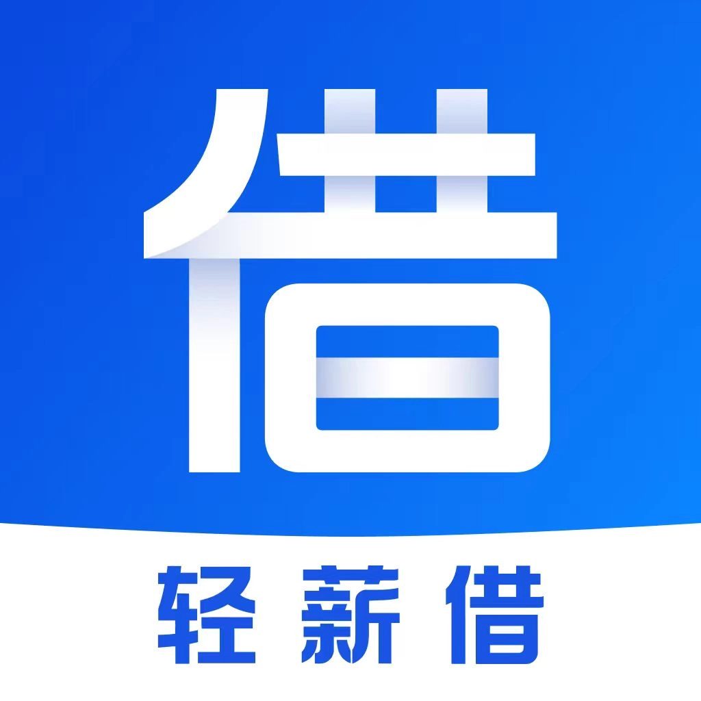 轻薪借