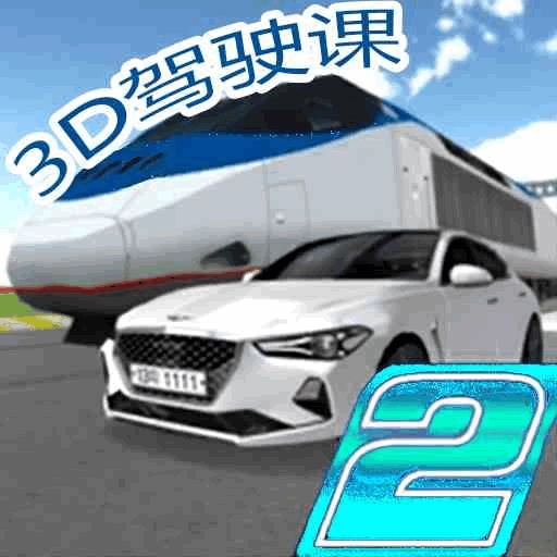 极限汽车驾驶2 