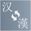 简繁转换app