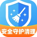 安全守护清理最新版