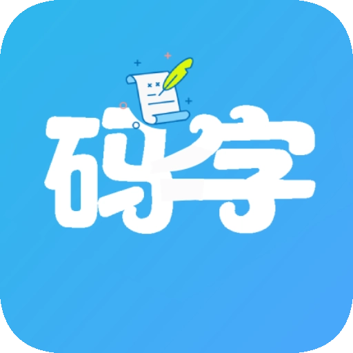 码字大师最新版