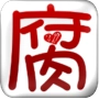 腐次元