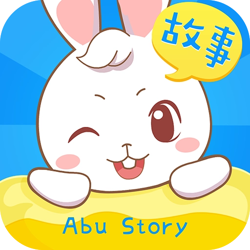 阿布睡前故事免费版