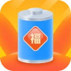 充电招福