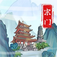 上古宗门最新版