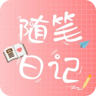随笔日记
