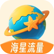 海星流量手机版