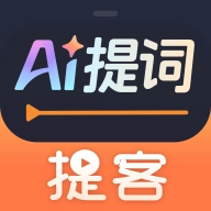 提客AI提词器