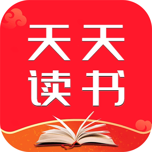 天天读书app官方版