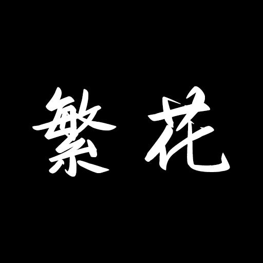 繁花漫画