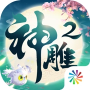 神雕侠侣2最新版