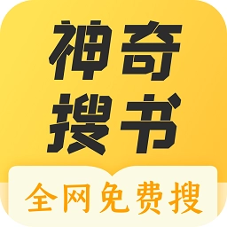 神奇搜书官方版