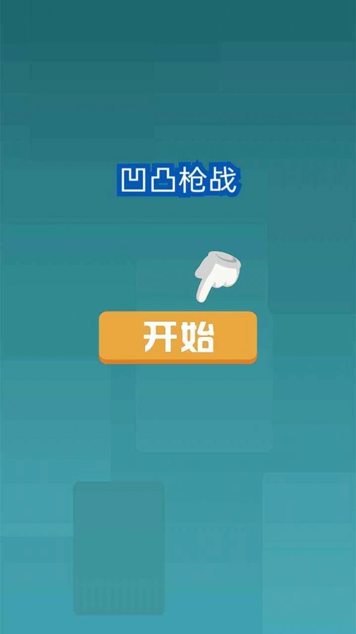 凹凸枪战安卓版最新下载