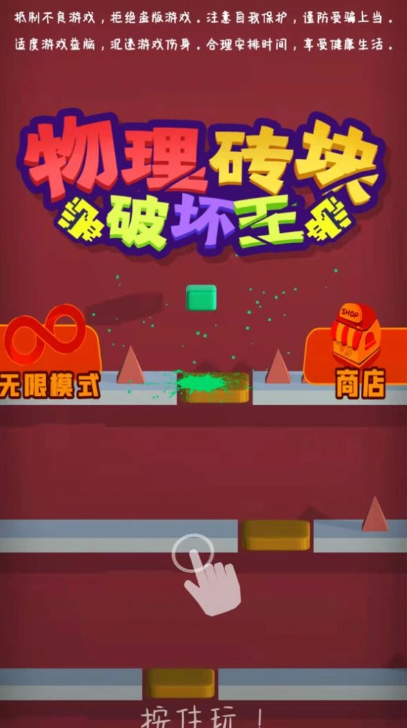 物理砖块破坏王安卓版手机下载