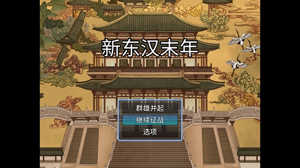 新东汉末年游戏下载