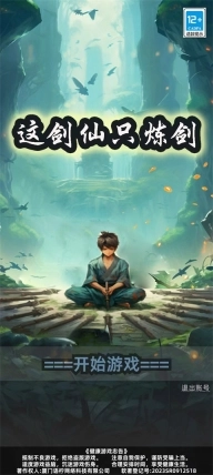这剑仙只炼剑正式版下载