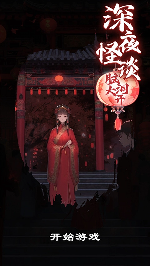 深夜怪谈安卓下载