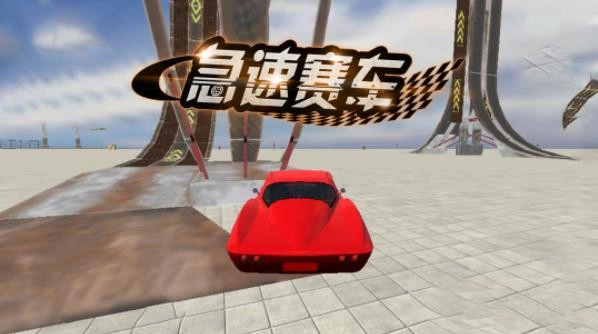 急速赛车免费版手机下载