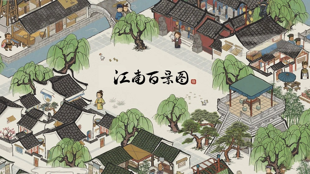 江南百景图版(4)