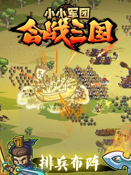 小小军团合战三国(3)