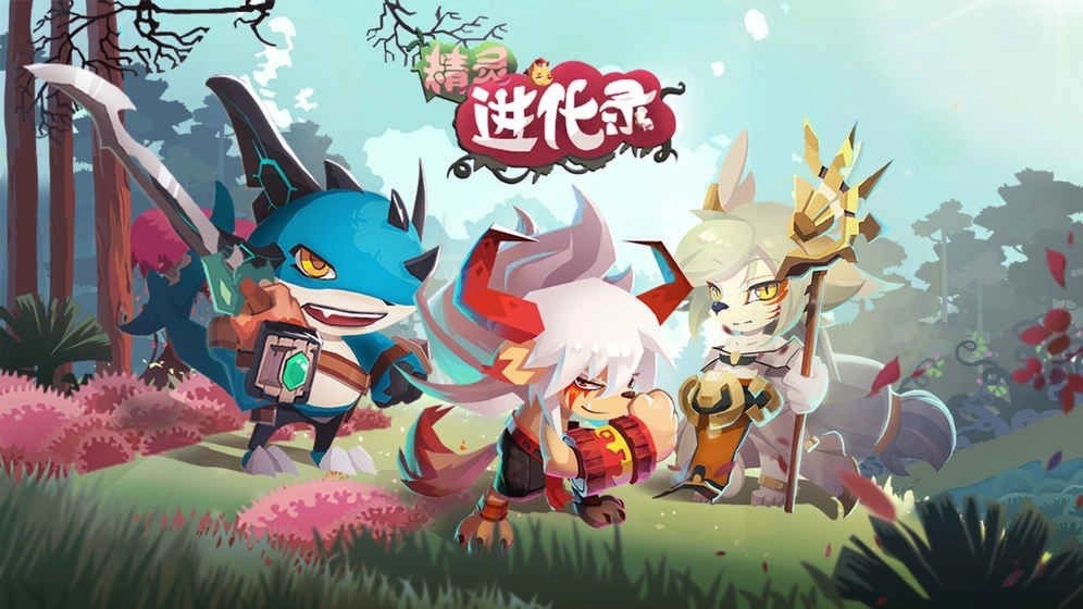 精灵进化录(3)