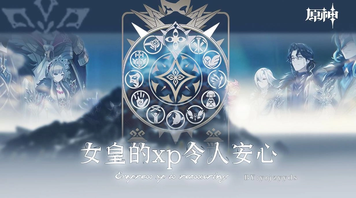 原神女皇的xp令人安心图1