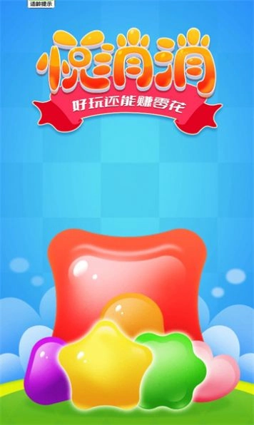 悦消消红包版(2)