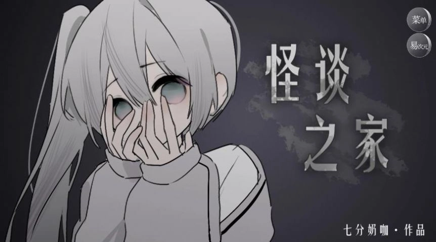异次元怪谈之家(3)