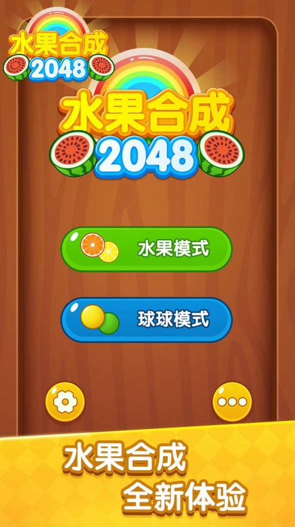 水果合成2025红包版(1)