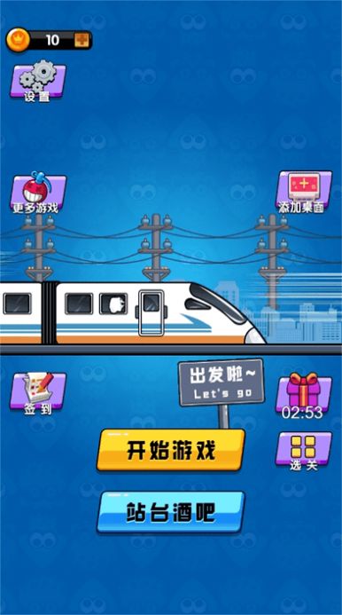 高铁大作战游戏