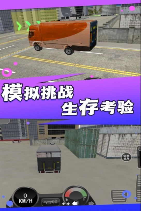 卡车之旅实景驾驶手机版最新下载