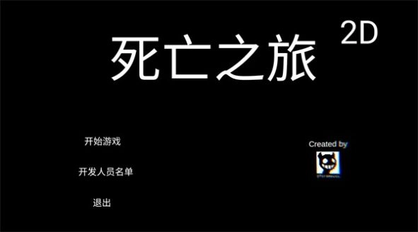 死亡之旅2D游戏图2