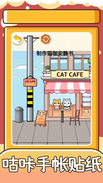 咕咔手帐贴纸游戏图1