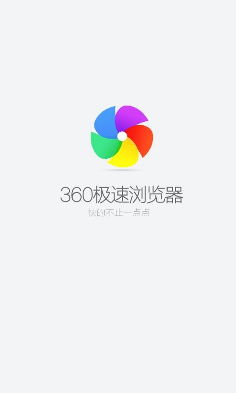 360极速浏览器安卓手机版(3)
