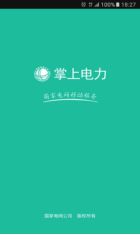 掌上电力app最新版(3)