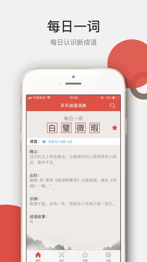 天天成语词典安卓版图1