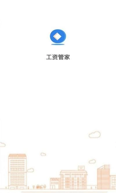 工资管家app最新手机版图3