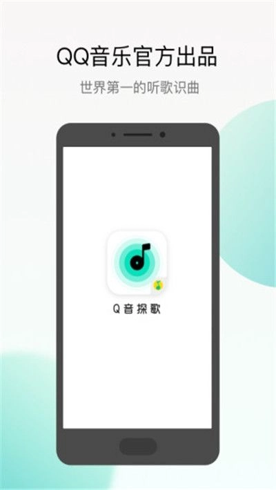 腾讯Q音探歌官方版(1)