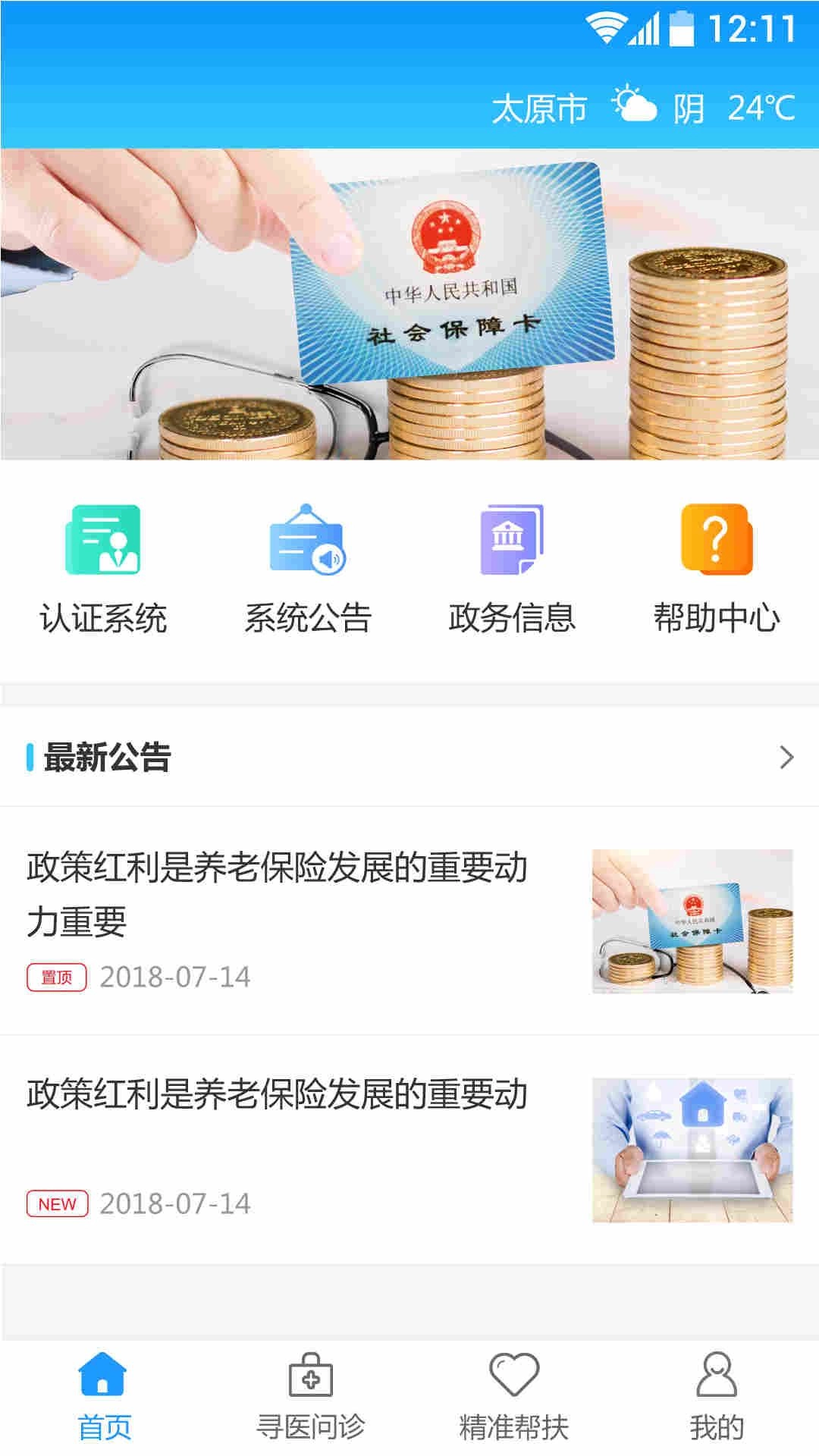 司南社保晋中官方版(1)