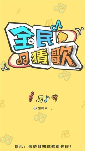 全民猜歌最新版(2)