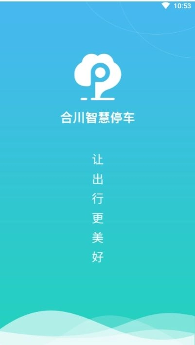 合川智慧停车最新手机版图1