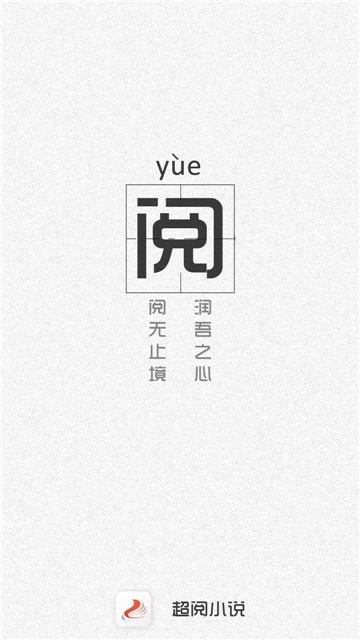 超阅小说官网最新版图3